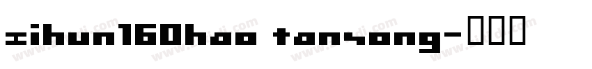 zihun16Ohao tansong字体转换